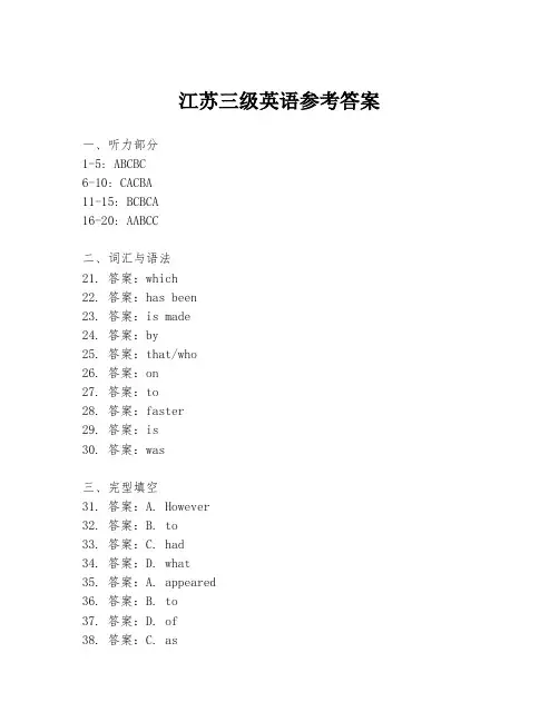 江苏三级英语参考答案