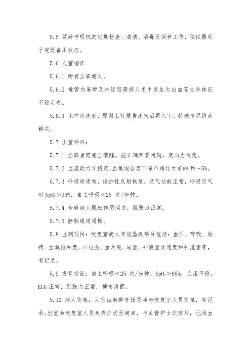 医院患者麻醉后恢复室工作制度
