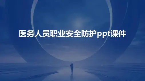 医务人员职业安全防护ppt课件