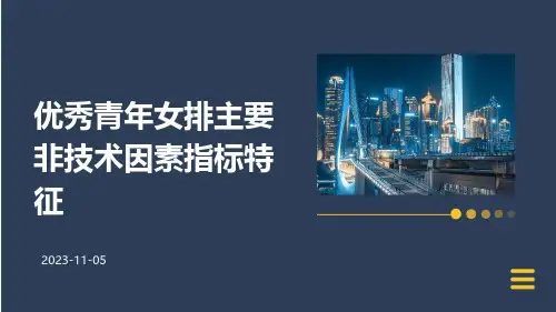 优秀青年女排主要非技术因素指标特征