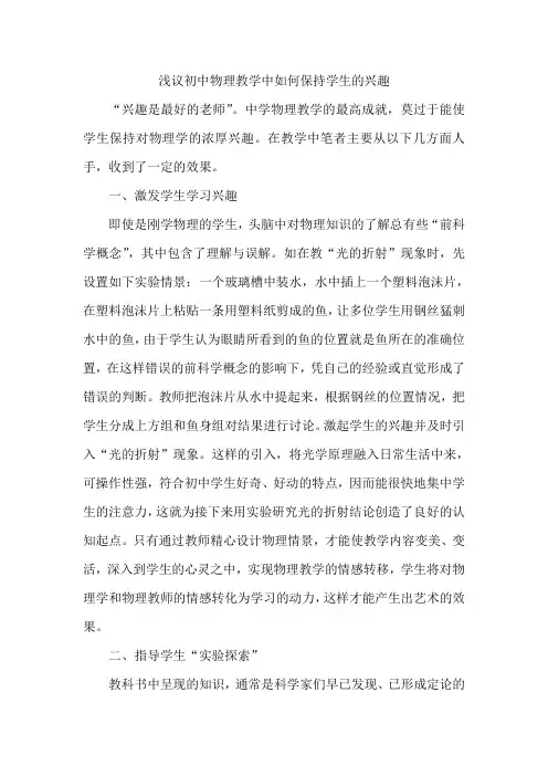 浅议初中物理教学中如何保持学生的兴趣