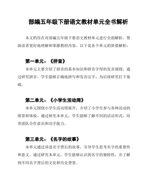 部编五年级下册语文教材单元全书解析