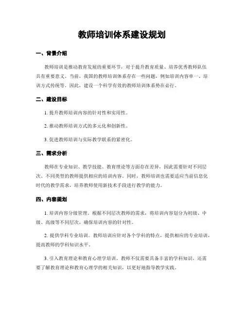 教师培训体系建设规划