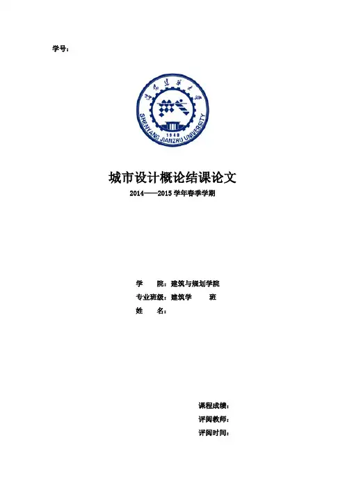城市设计概论论文