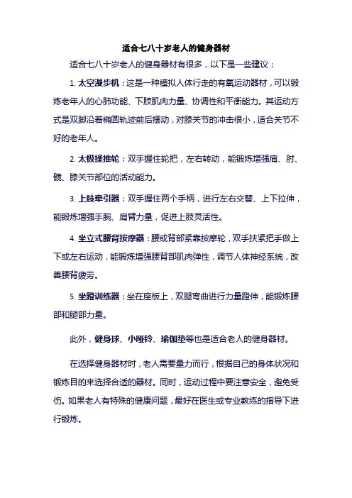 适合七八十岁老人的健身器材