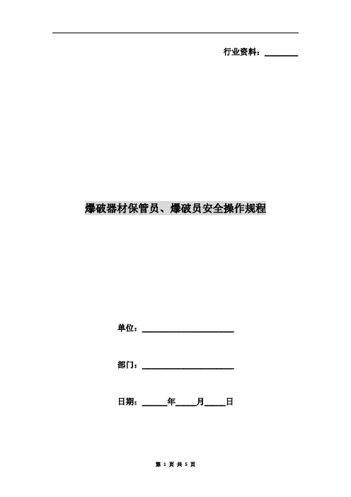 爆破器材保管员、爆破员安全操作规程