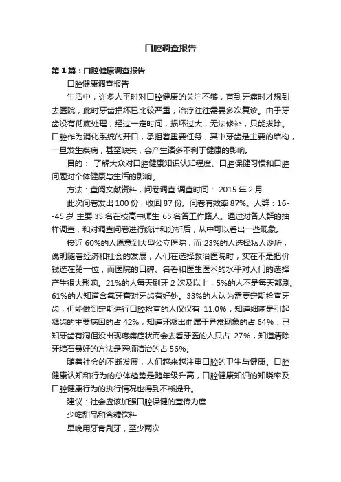 口腔调查报告