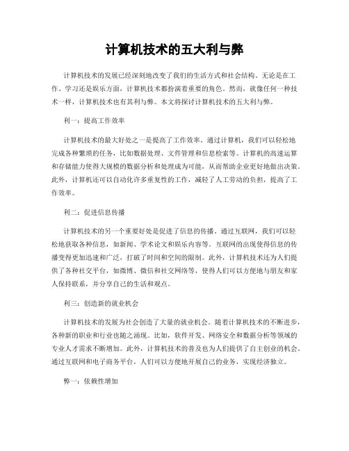 计算机技术的五大利与弊
