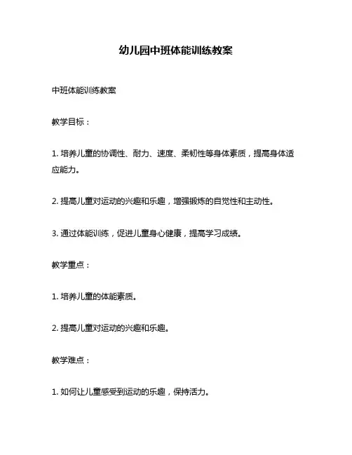 幼儿园中班体能训练教案