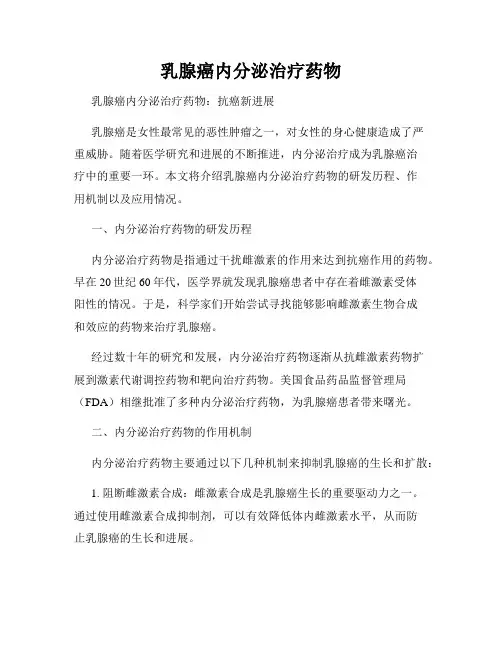 乳腺癌内分泌治疗药物