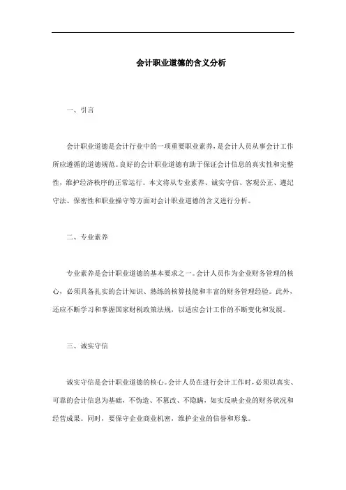 会计职业道德含义
