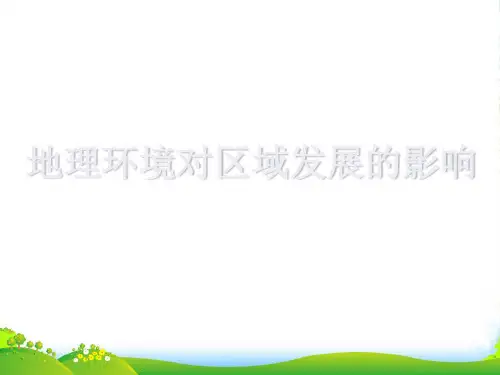 人教版高中地理必修(三) 1.1地理环境对区域发展的影响 课件(共19张PPT)