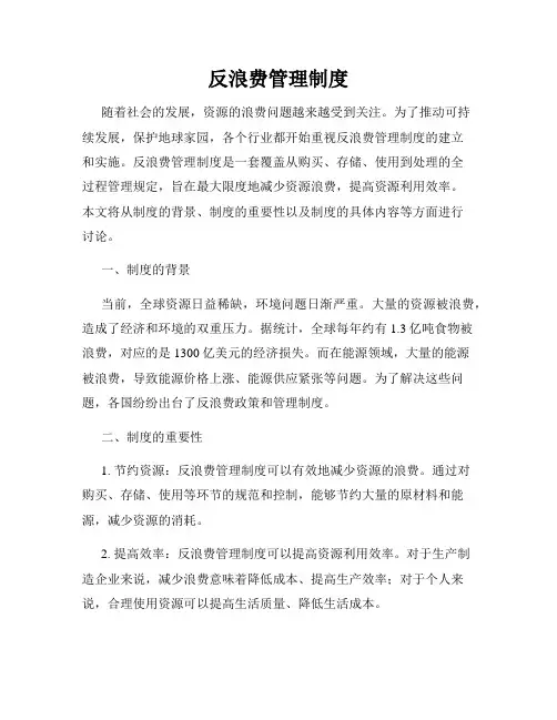 反浪费管理制度