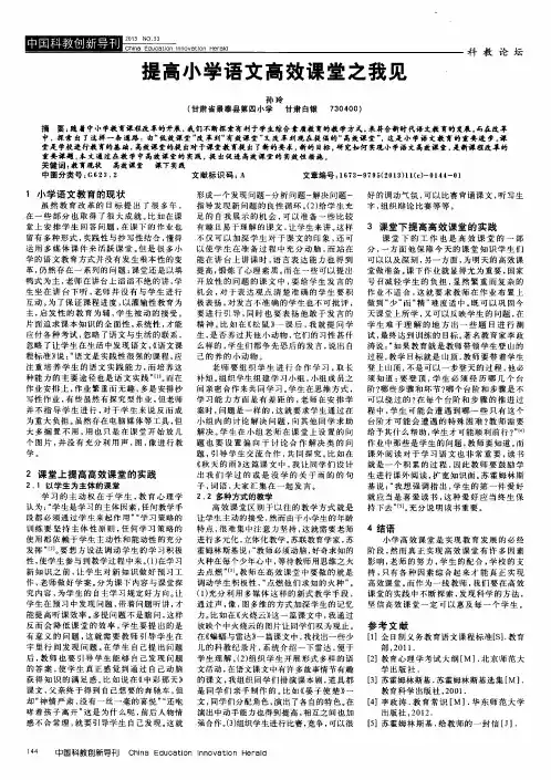 提高小学语文高效课堂之我见