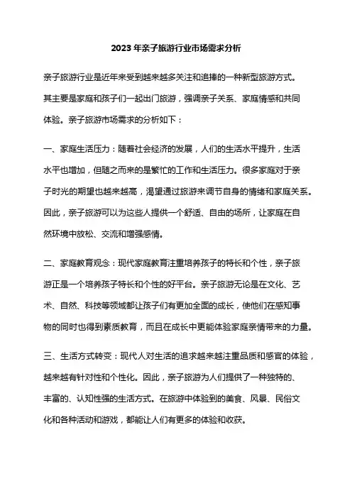 2023年亲子旅游行业市场需求分析
