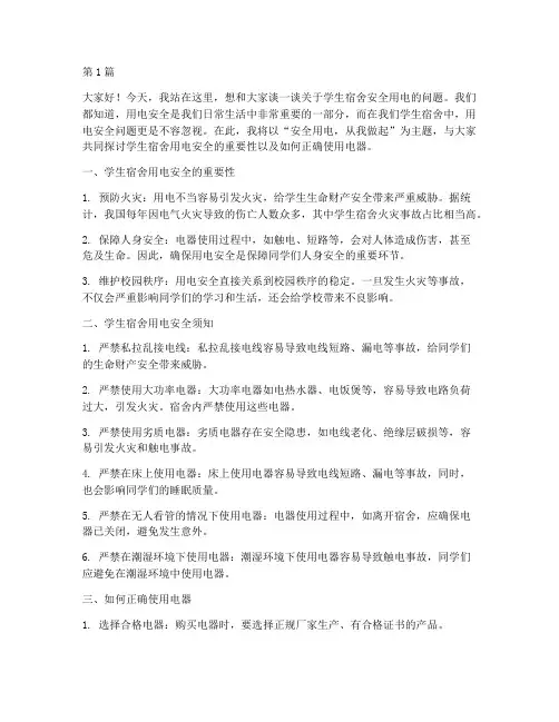 学生宿舍安全用电演讲稿(3篇)