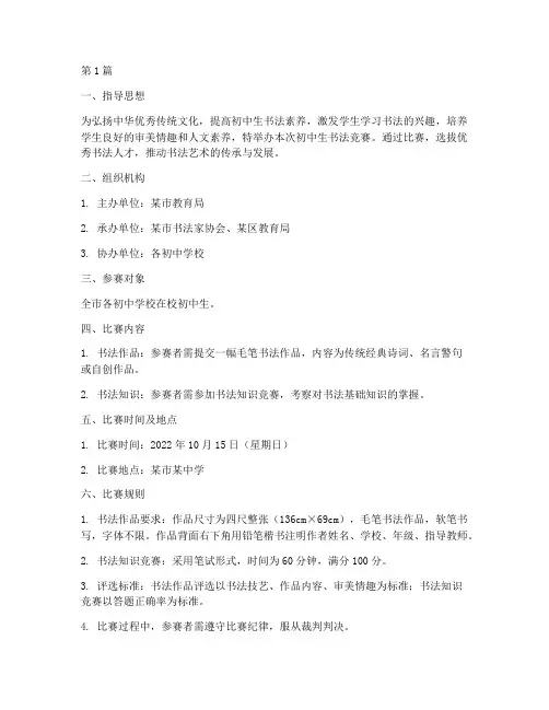 初中生书法竞赛比赛方案(3篇)