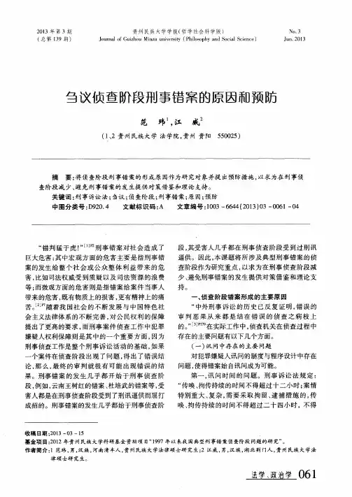 刍议侦查阶段刑事错案的原因和预防
