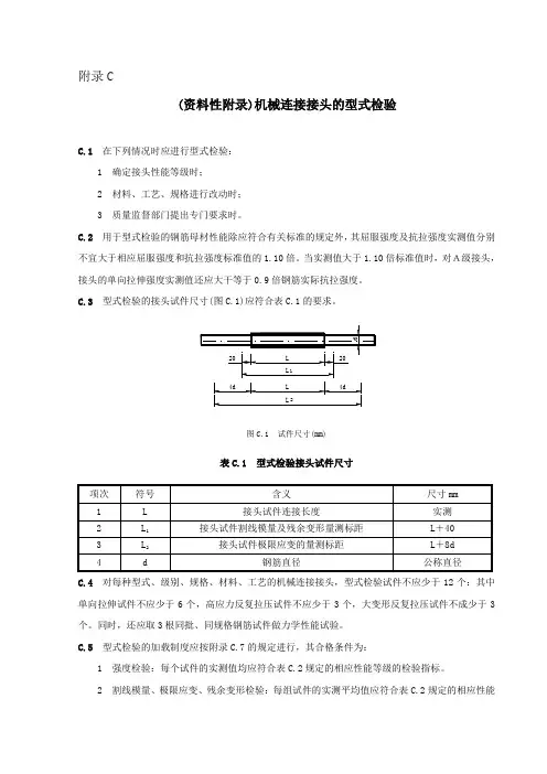 附录C  (资料性附录)机械连接接头的型式检验