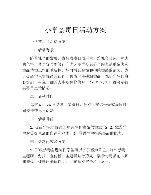 小学禁毒日活动方案
