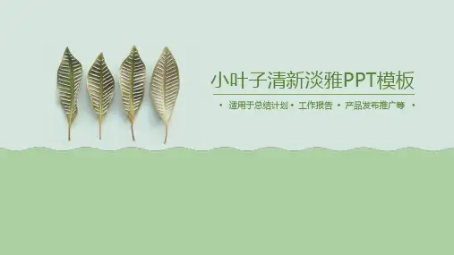 PPT模板-清新淡雅绿色小叶子
