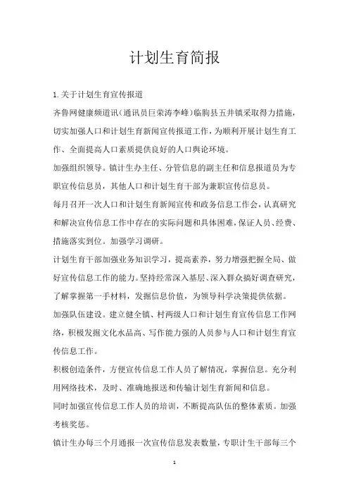 计划生育简报
