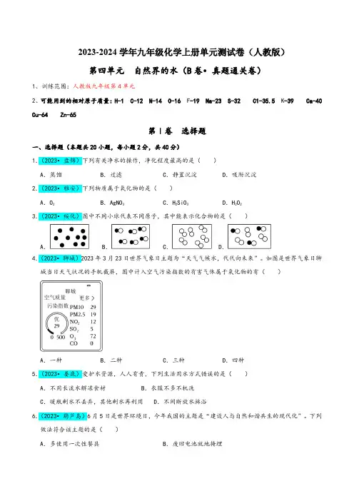 人教版九年级化学上册同步考点解读与专题训练第4单元自然界的水(B卷真题通关卷)(原卷版+解析)