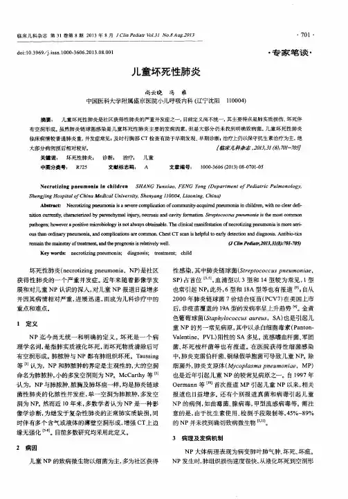 儿童坏死性肺炎