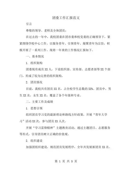 团委工作汇报范文