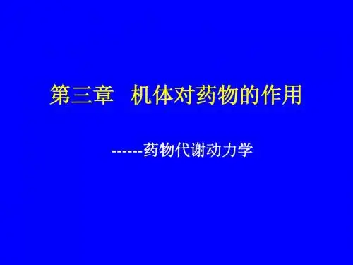 3.药理学(第6版)3第三章_药物代谢动力学