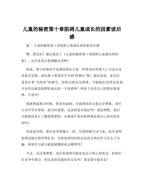 儿童的秘密第十章阻碍儿童成长的因素读后感