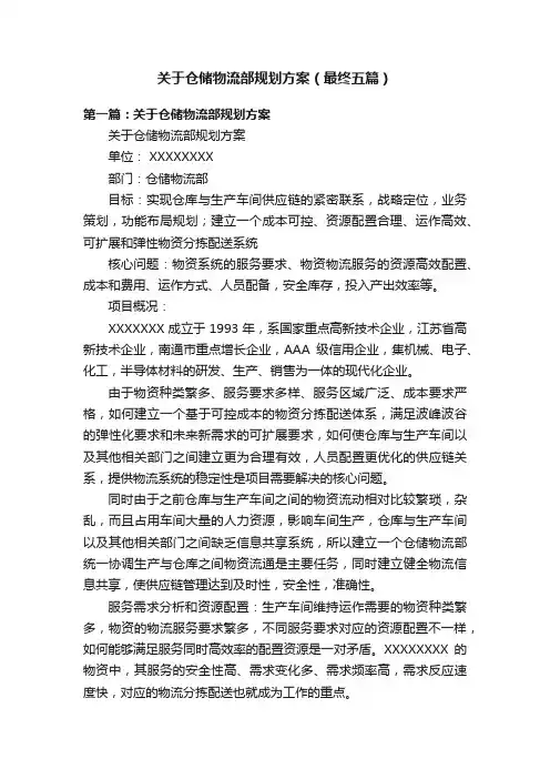 关于仓储物流部规划方案（最终五篇）