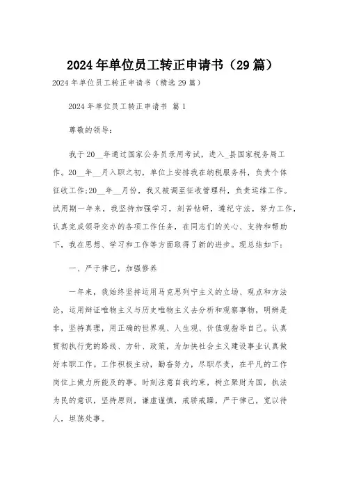 2024年单位员工转正申请书(29篇)