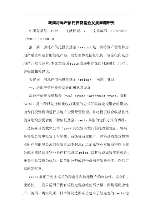 我国房地产信托投资基金发展问题论文