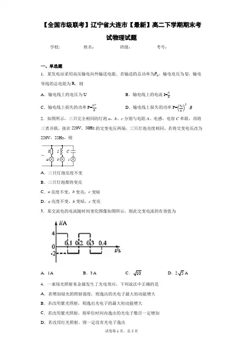【全国市级联考】辽宁省大连市2020-2021学年高二下学期期末考试物理试题含答案解析