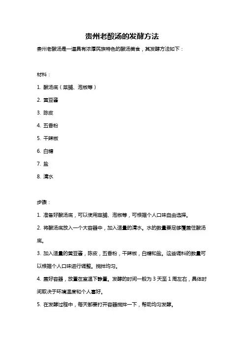 贵州老酸汤的发酵方法