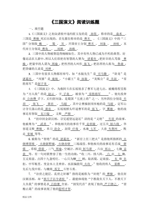 《三国演义》阅读训练题(含答案)