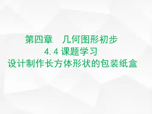 七年级数学人教版(上册)4.4课题学习设计制作长方体形状的包装纸盒