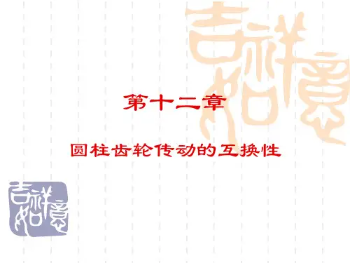 第十二章齿轮互换性