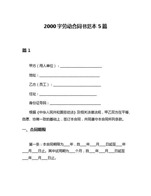 2000字劳动合同书范本5篇