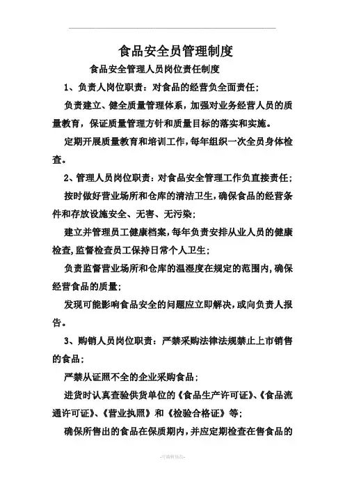 食品安全员管理制度