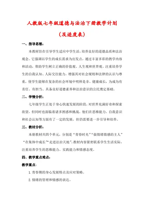【最新】人教版七年级下册道德与法治教学计划(及进度表)