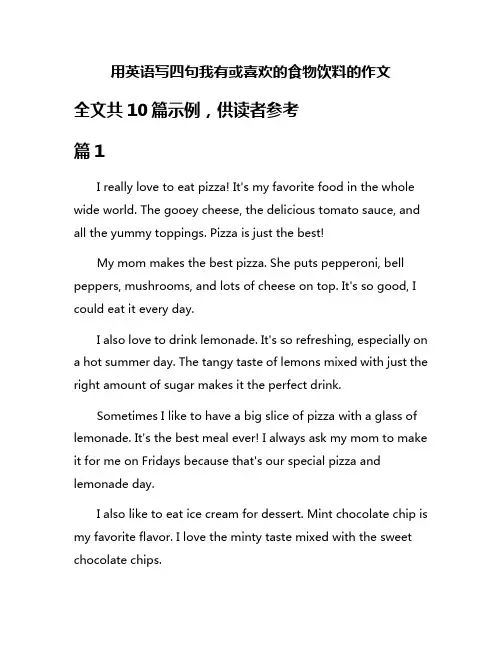 用英语写四句我有或喜欢的食物饮料的作文