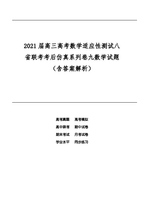 2021届高三高考数学适应性测试八省联考考后仿真系列卷九数学试题(含答案解析)