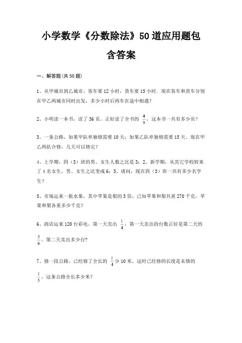 小学数学《分数除法》50道应用题包含答案(黄金题型)
