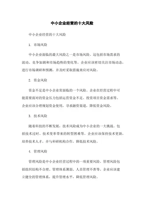 中小企业经营的十大风险