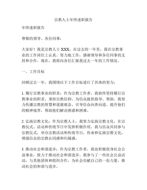 宗教人士年终述职报告