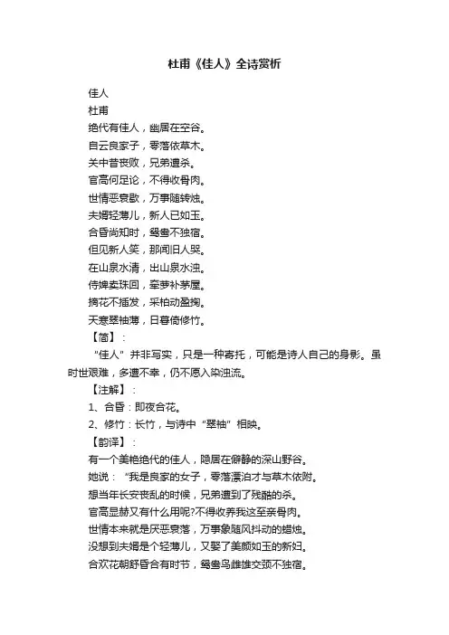杜甫《佳人》全诗赏析
