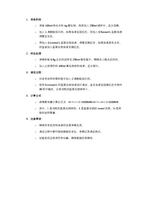 游离酸含量的测定方法