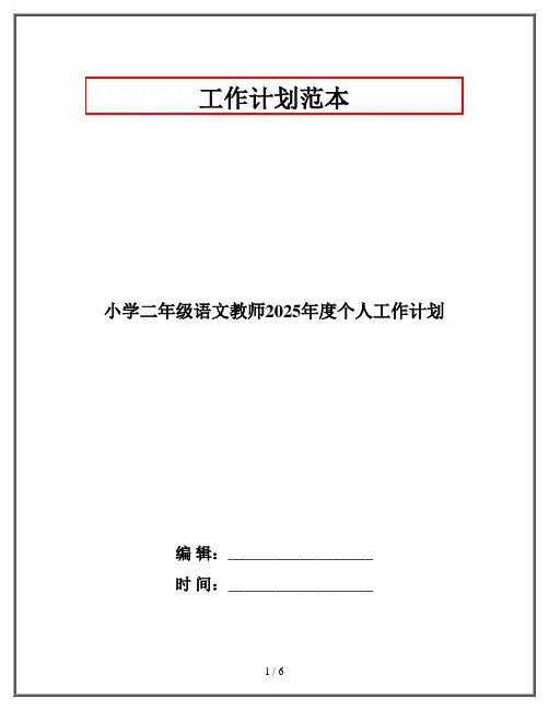 小学二年级语文教师2025年度个人工作计划